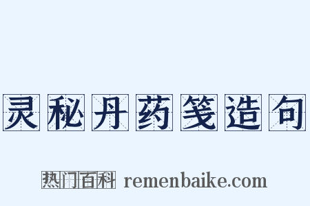 灵秘丹药笺造句是什么意思的图片